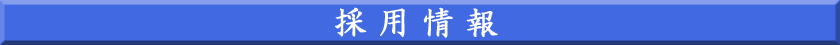 採用情報