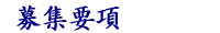 募集要項