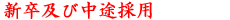 新卒及び中途採用